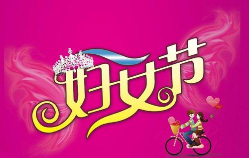 短暂的妇女节祝福