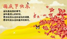 国庆客户祝福语