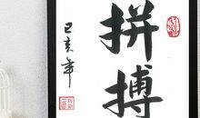 座右铭拼搏努力