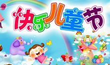 六一节祝福语搞笑