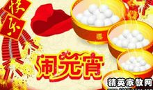 赞美元宵节的句子