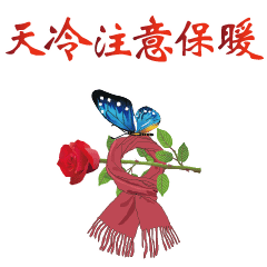 很冷，很关心朋友