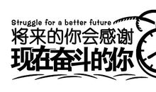 刻苦努力座右铭