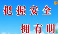 小学生安全名言