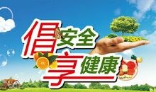 食品安全宣传标语