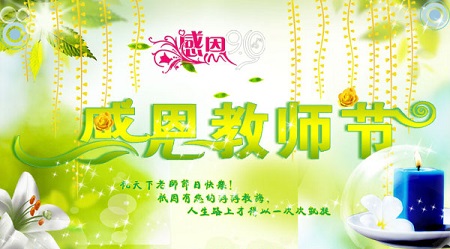 谢谢老师的祝福