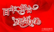 结婚祝福成语一到十