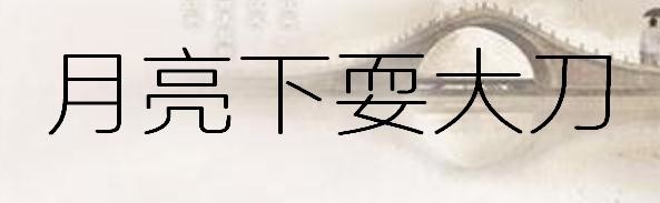 一年级的月亮寓言词