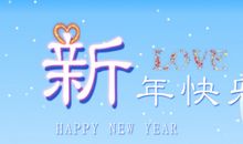 新年祝福语2019英语