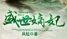 盛世嫡妃经典句子