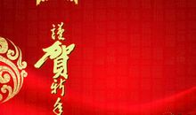 春节祝福语财源广进