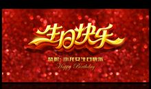 三岁生日快乐祝福语