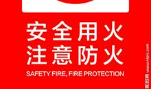 安全用火标语