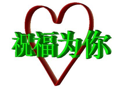 给一群朋友的祝福