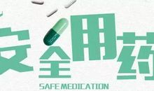 安全用药月宣传标语