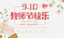 2019年教师节祝福语