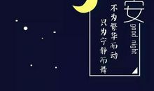 晚安搞笑说说心情短语