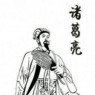 论诸葛亮的成语和寓言