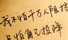 个性签名人生格言2018