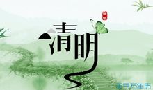 清明假期结束祝福语