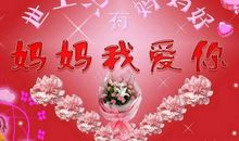 给老妈生日祝福语