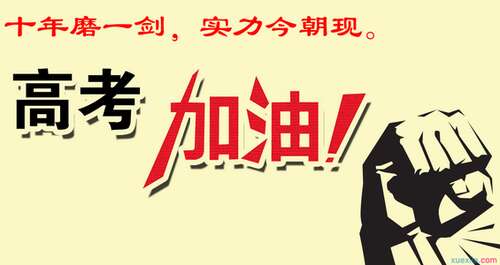 高考生的祝福