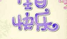 送父母生日祝福语