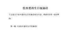 给外婆生日祝福语