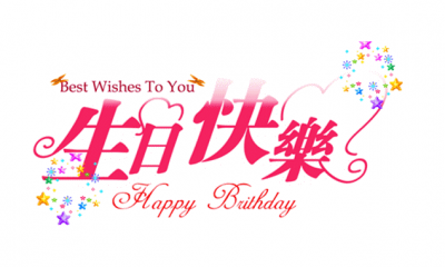 2020年对象的生日祝福