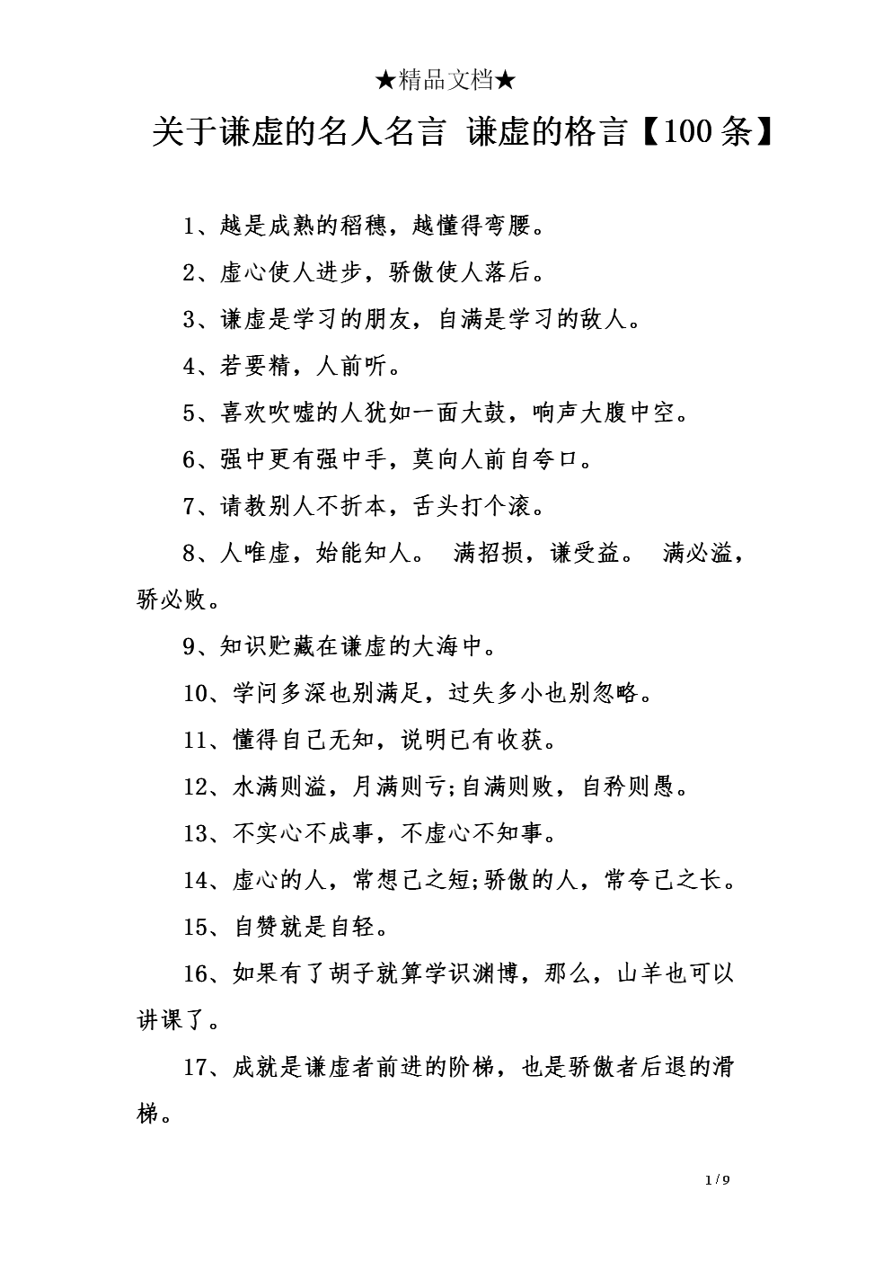 关于谦虚的箴言