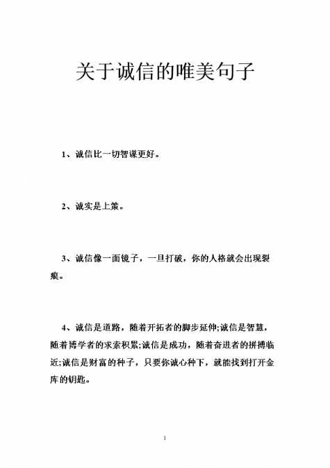长篇大论的诚信