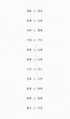 好夫妻古风四字屏名