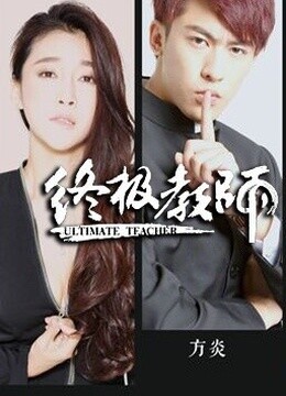 终极老师经典语录