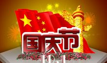 国庆祝福语我爱祖国