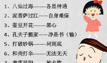 二两棉花歇后语