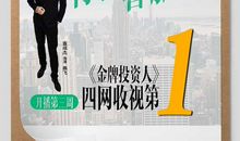 金牌投资人经典语录