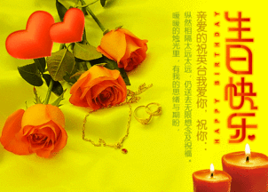 生日快乐