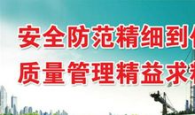 施工安全质量标语