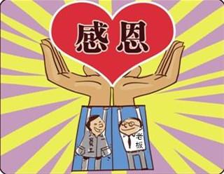 对领导者表示感谢