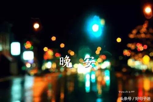 简单的晚安祝愿