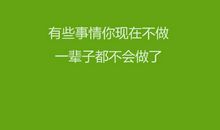 微商个性签名简短励志