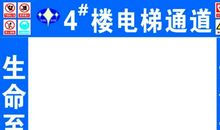 施工安全通道标语