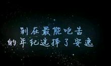 2018年努力加油语句