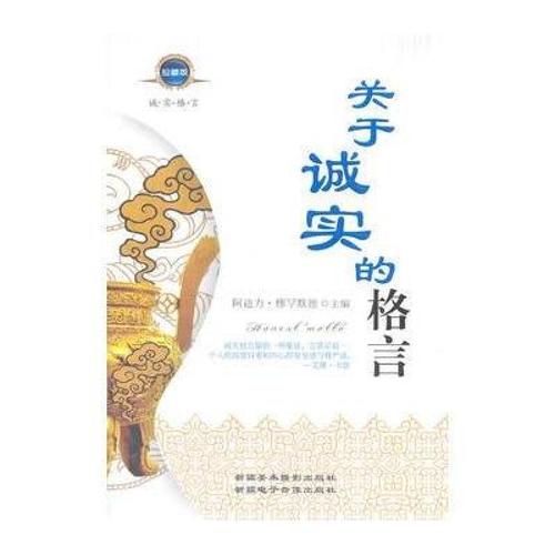 关于诚信的谚语