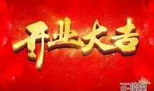 新年生意祝福语大全