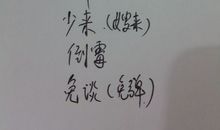 二两棉花一张弓歇后语