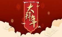 团拜新年简短祝福语