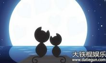 月亮底下跳舞歇后语