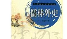 儒林外史经典语录