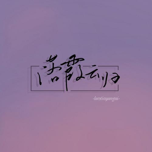 2020年个性化签名